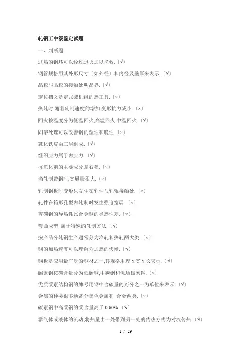 轧钢中级工试题精编版