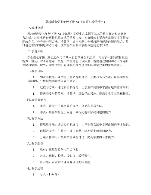 冀教版数学七年级下册7.1《命题》教学设计1
