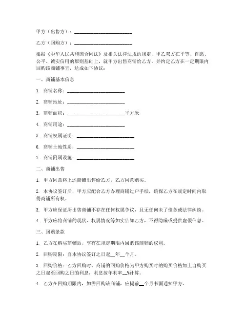商铺出售回购协议书模板