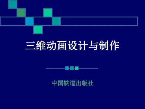 3DS-MAX-三维动画设计与制作