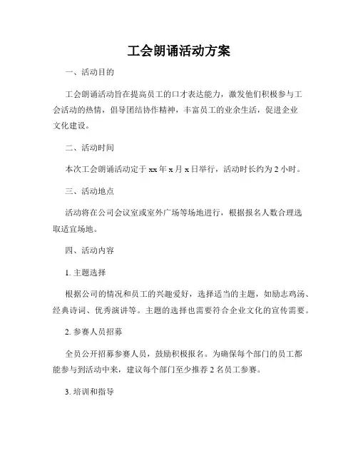 工会朗诵活动方案