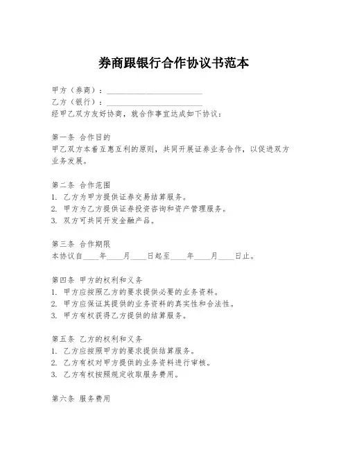 券商跟银行合作协议书范本
