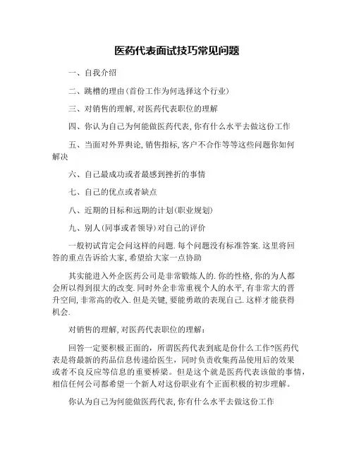 医药代表面试技巧常见问题