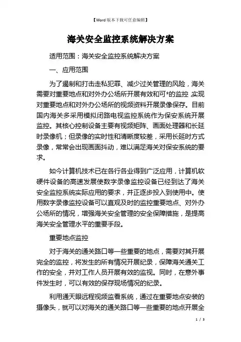海关安全监控系统解决方案
