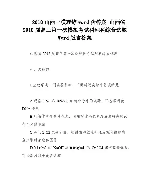 2018山西一模理综word含答案 山西省2018届高三第一次模拟考试科理科综合试题Word版含答案