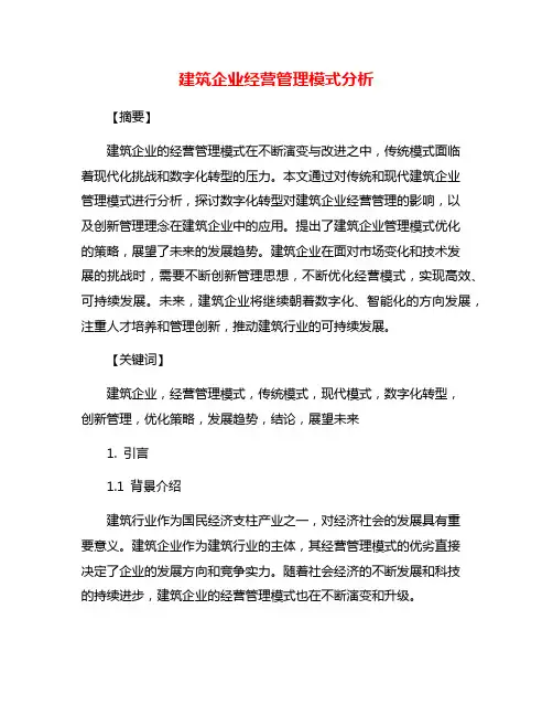 建筑企业经营管理模式分析