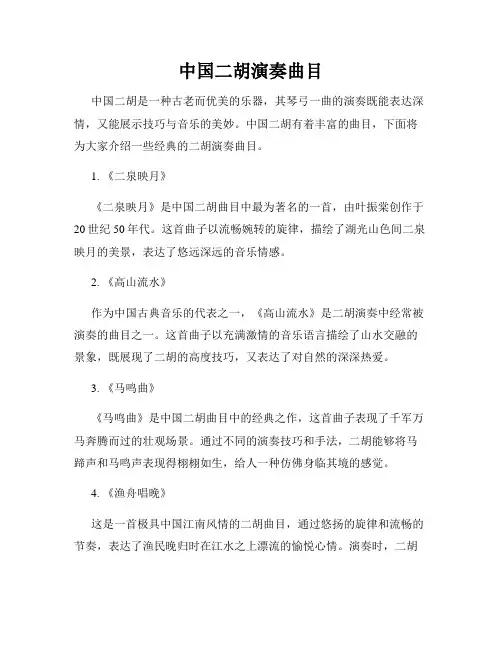 中国二胡演奏曲目