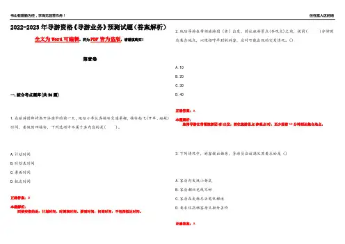 2022-2023年导游资格《导游业务》预测试题7(答案解析)