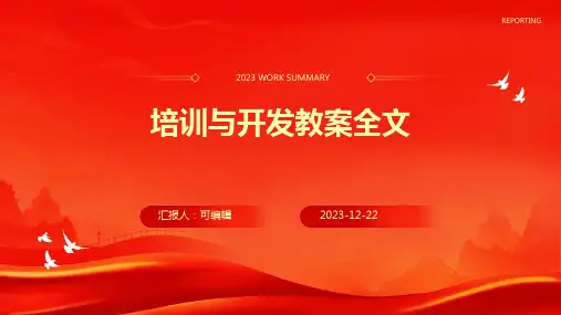 培训与开发教案全文ppt
