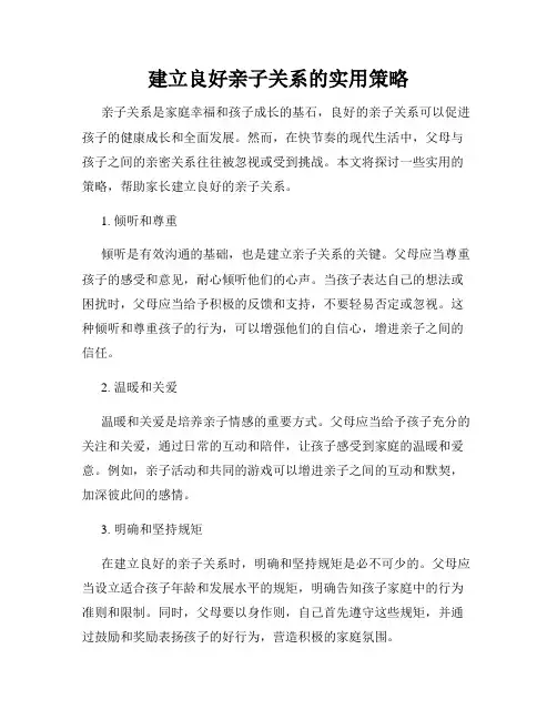 建立良好亲子关系的实用策略
