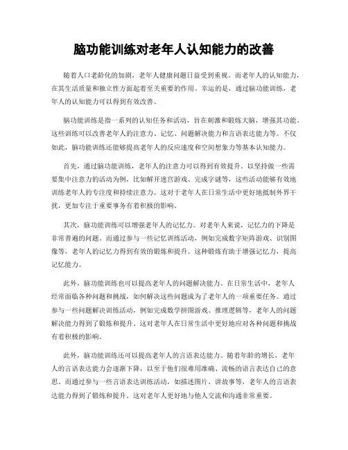 脑功能训练对老年人认知能力的改善