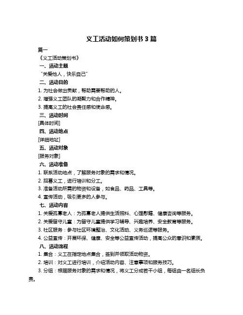 义工活动如何策划书3篇