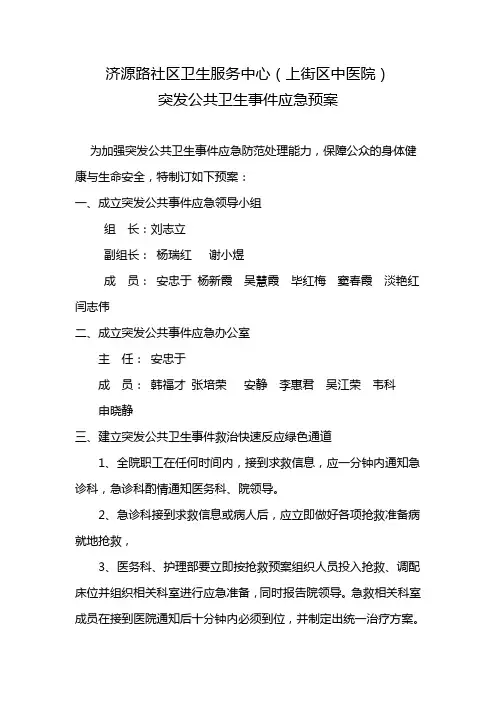 突发公共卫生事件应急预案