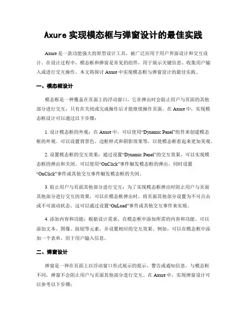 Axure实现模态框与弹窗设计的最佳实践