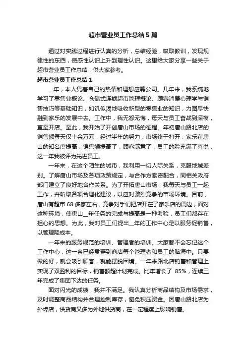 超市营业员工作总结5篇