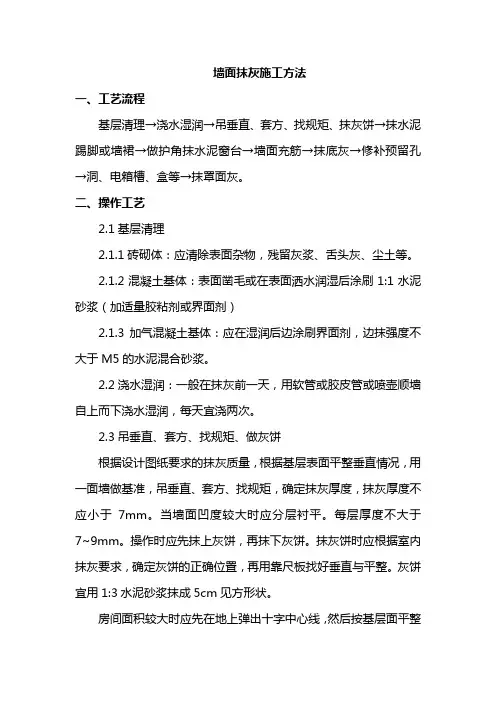 墙面抹灰施工方法