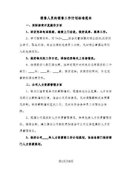 销售人员的销售工作计划标准范本（3篇）