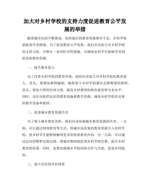 加大对乡村学校的支持力度促进教育公平发展的举措