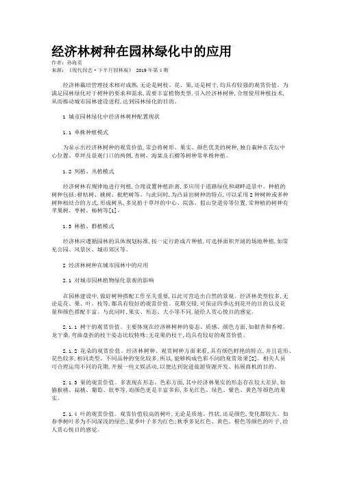 经济林树种在园林绿化中的应用
