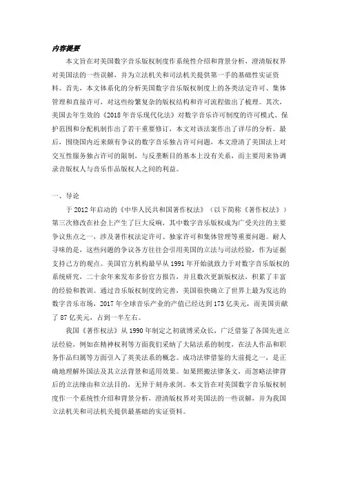 论美国数字音乐版权制度及启示
