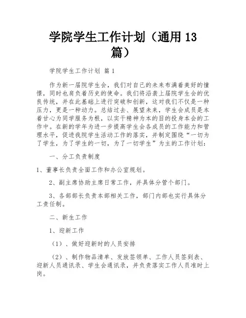 学院学生工作计划(通用13篇)