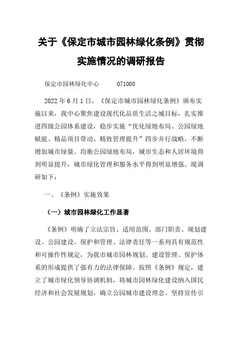 关于《保定市城市园林绿化条例》贯彻实施情况的调研报告