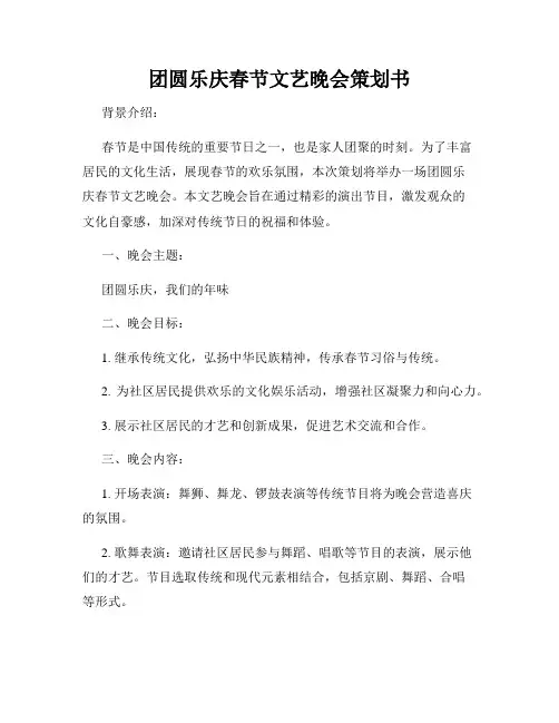 团圆乐庆春节文艺晚会策划书