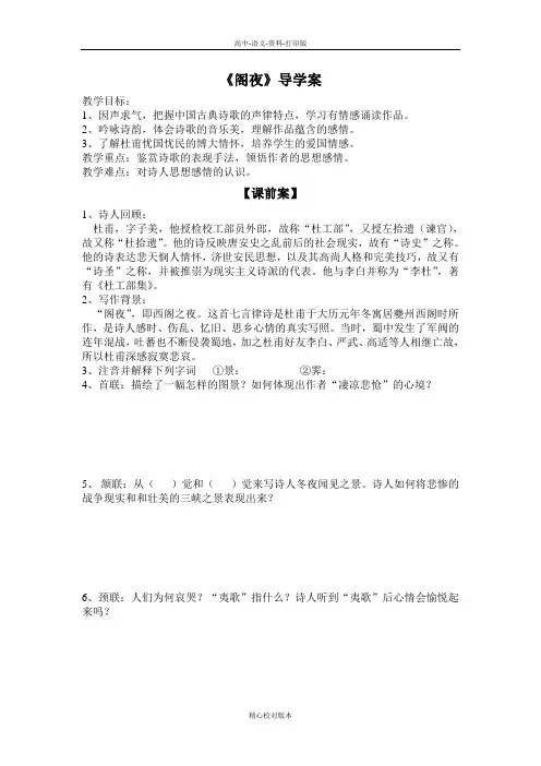 人教新课标版-语文-高中语文《阁夜》导学案 