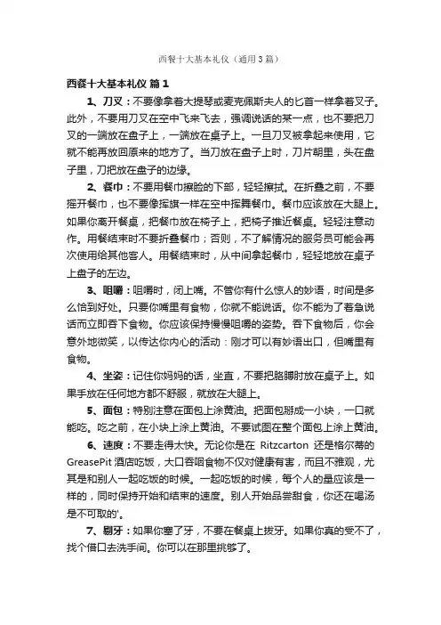 西餐十大基本礼仪（通用3篇）