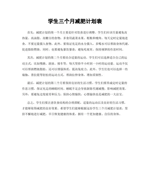 学生三个月减肥计划表