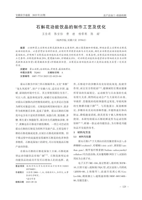 石斛花功能饮品的制作工艺及优化