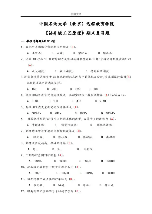 期末复习题及问题详解——钻井液实用工艺原理(1)