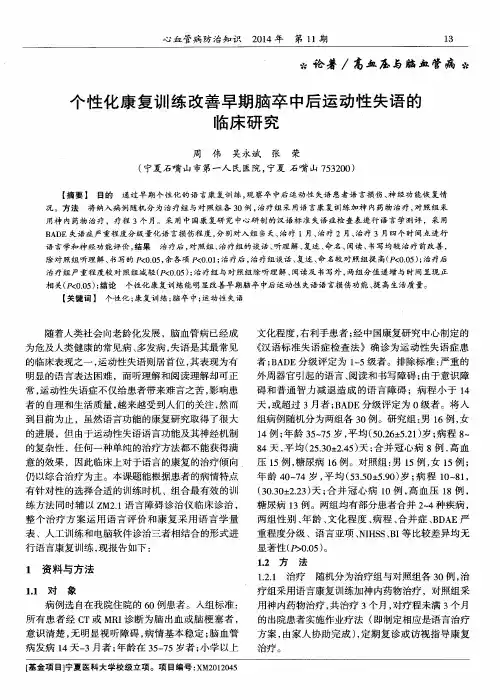 个性化康复训练改善早期脑卒中后运动性失语的临床研究