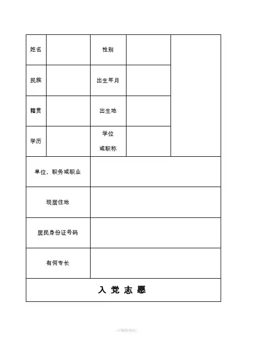入党志愿书模板(完整版)空表