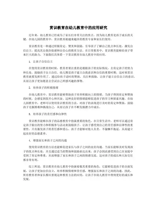赏识教育在幼儿教育中的应用研究