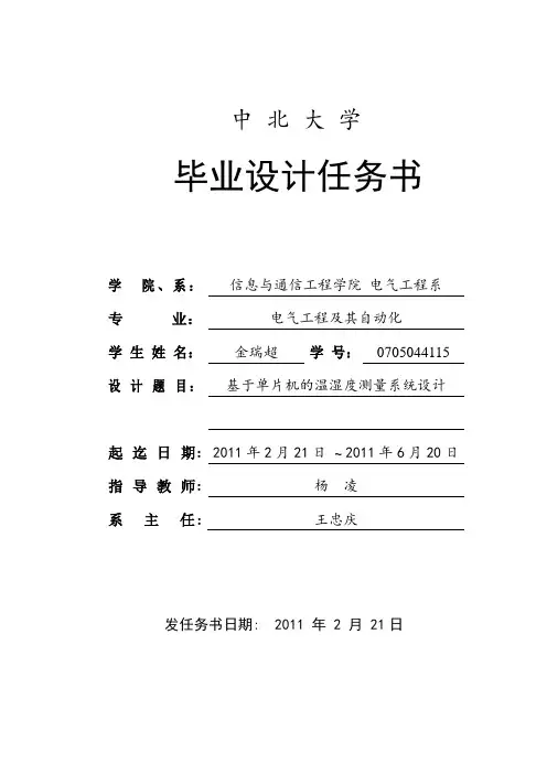 基于单片机的温湿度测量系统设计任务书