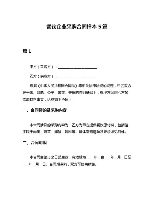 餐饮企业采购合同样本5篇