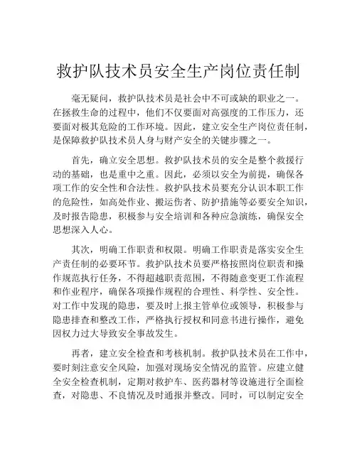 救护队技术员安全生产岗位责任制