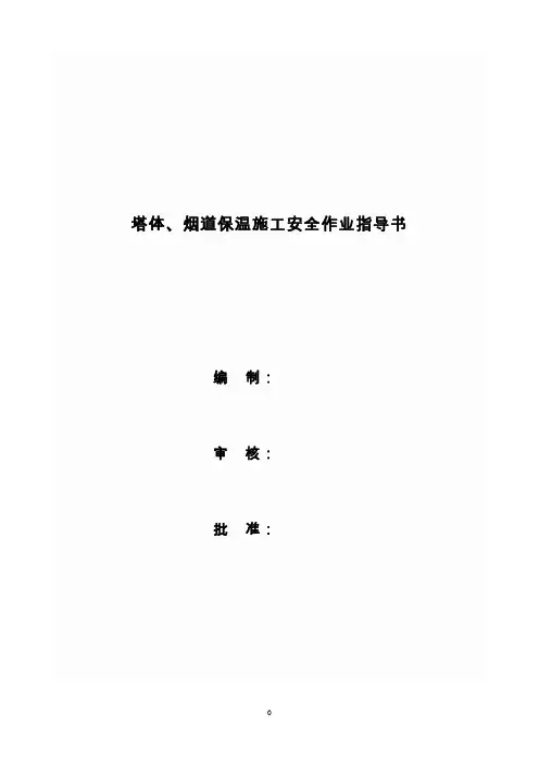 塔体、烟道保温施工安全作业指导书
