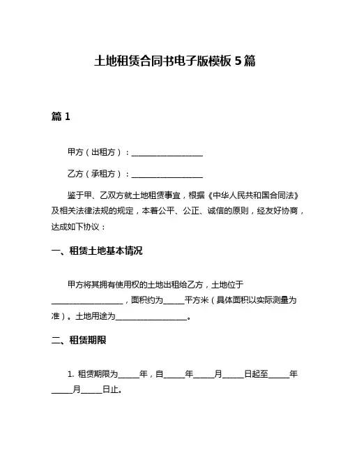 土地租赁合同书电子版模板5篇