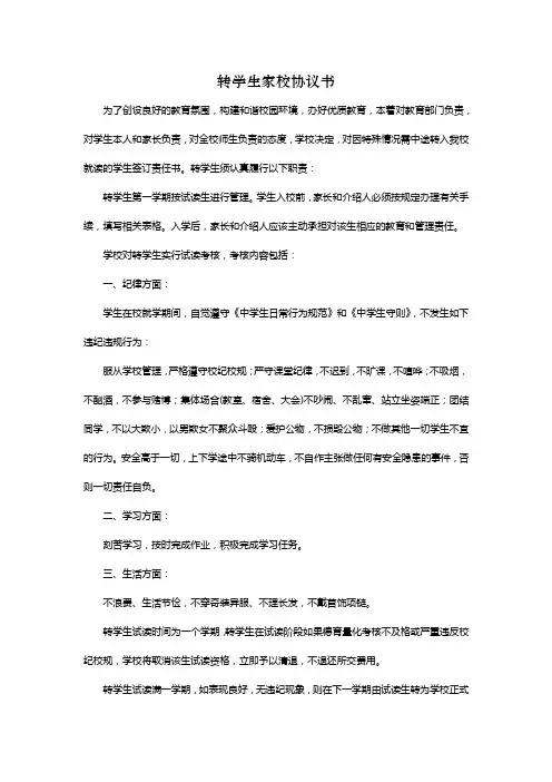 转学生家校协议书(新)