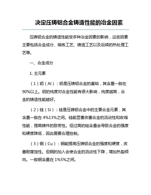 决定压铸铝合金铸造性能的冶金因素