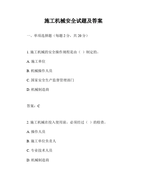 施工机械安全试题及答案