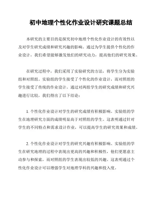 初中地理个性化作业设计研究课题总结