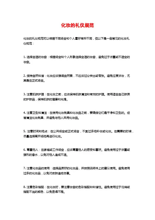 化妆的礼仪规范