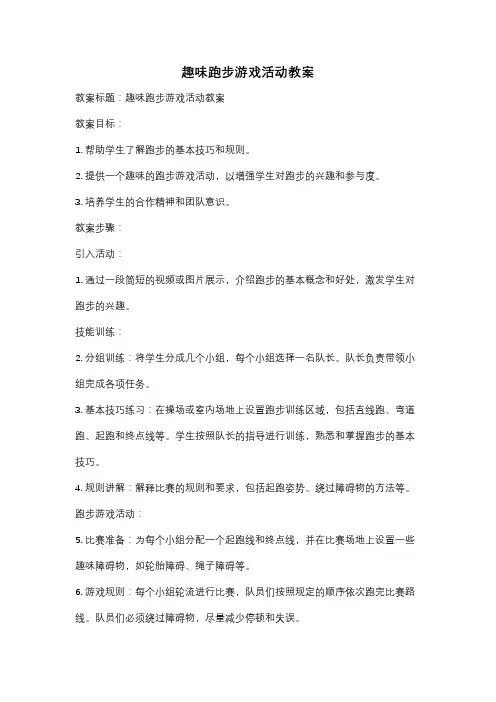 趣味跑步游戏活动教案