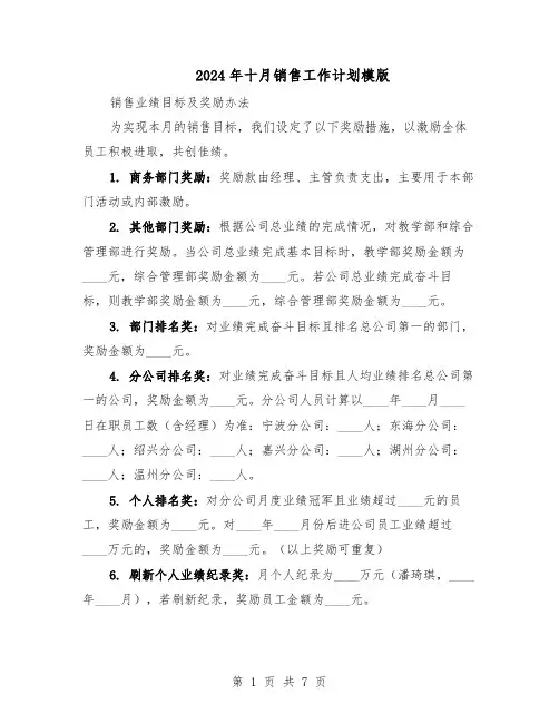 2024年十月销售工作计划模版（三篇）