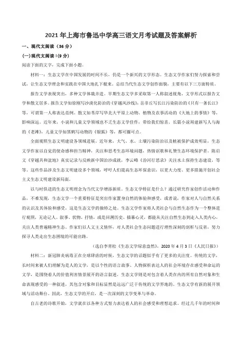2021年上海市鲁迅中学高三语文月考试题及答案解析