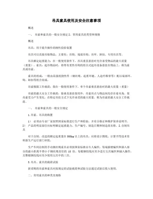 吊具索具使用及安全注意事项