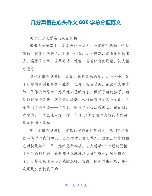 几分真爱在心头作文600字满分范文
